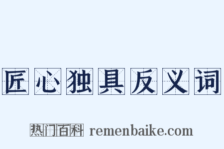 匠心独具反义词是什么意思的图片